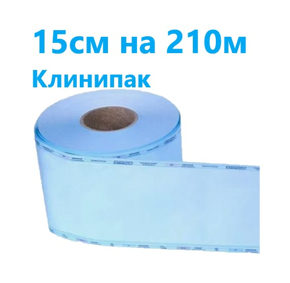 Рулон (15смх210м) для стерилизации Рулон (15смх210м) для стерилизации