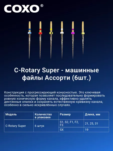 COXO C-Rorary Super 25mm ������� (SX,S1,S2,F1,F2,F3)