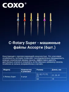 COXO C-Rorary Super 25mm ������� (SX,S1,S2,F1,F2,F3)
