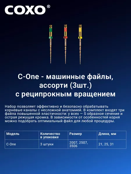 COXO C-One 25mm ������� (06/20.06/25.06/35)