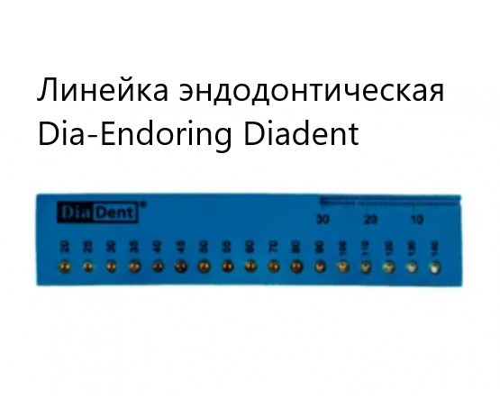 ������� ��������������� Dia-Endoring/DiaDent