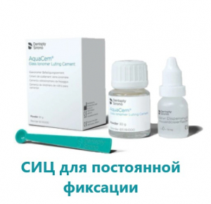 Aquacem СИЦ для фиксации коронок и мостов, набор