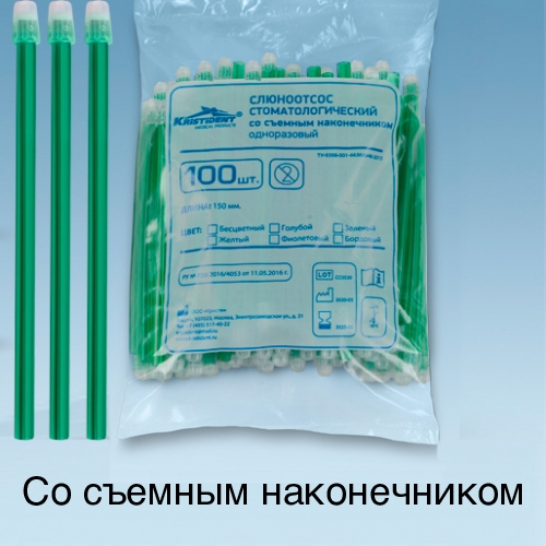 Слюноотсосы со съемными колпачками,зеленые, 100 шт. Слюноотсосы со съемными колпачками,зеленые, 100 шт.