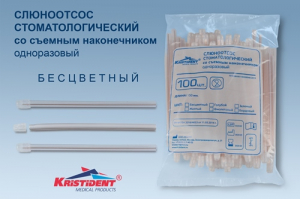 Слюноотсосы со съемными колпачками,прозрачные, 100 шт.