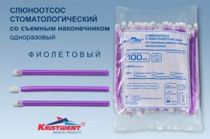 Слюноотсосы со съемными колпачками,фиолетовые, 100 шт.