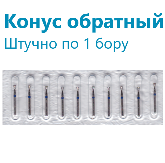 Бор алмазный Обратный конус, ВладМива Бор алмазный Обратный конус, ВладМива