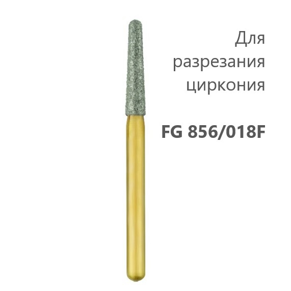 Бор для разрез. циркония GW Z 856/018F (1шт.) Бор для разрез. циркония GW Z 856/018F (1шт.)