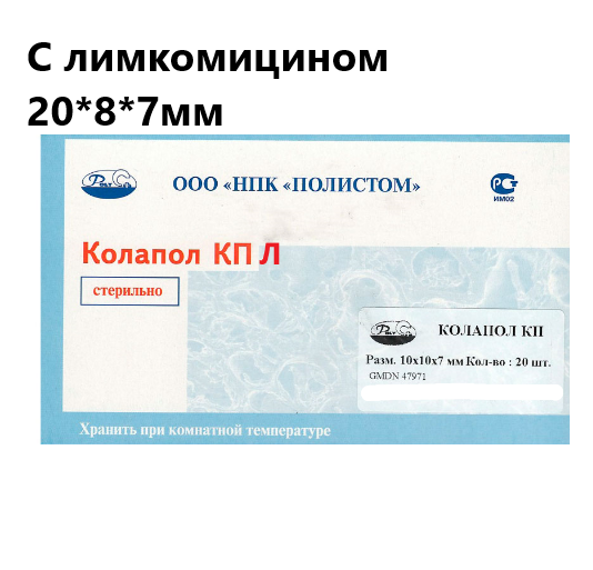 Колапол КП М с линкомицином (20*8*7мм) 10 штук Колапол КП М с линкомицином (20*8*7мм) 10 штук