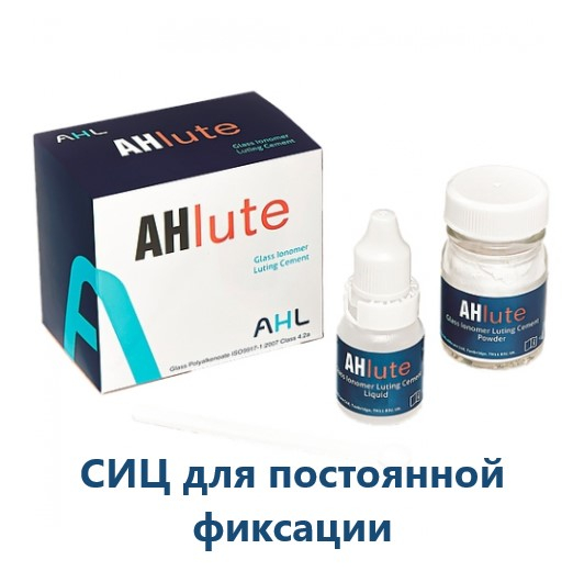 AHlute-цемент стеклоиномерный для фиксации (15г+7мл), AHL AHlute-цемент стеклоиномерный для фиксации (15г+7мл), AHL