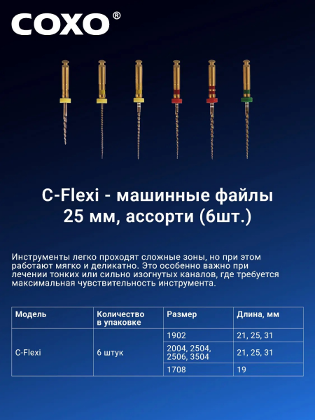 COXO C-Flexi 25mm ассорти (08/17,02/19,04/20,04/25,06/25,04/35) COXO C-Flexi 25mm ассорти (08/17,02/19,04/20,04/25,06/25,04/35)