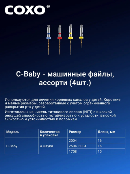 COXO C-Baby 16mm ������� (08/17,04/20,04/25,04/30)